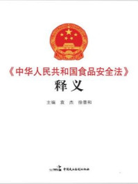 《中华人民共和国食品安全法释义》-全国人大常委会法制工作委员会行政法室