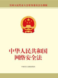 《中华人民共和国网络安全法》-全国人大常委会办公厅