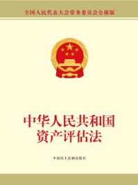 《中华人民共和国资产评估法》-全国人大常委会办公厅