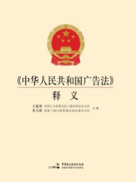 《中华人民共和国广告法释义》-王超英,姜天波