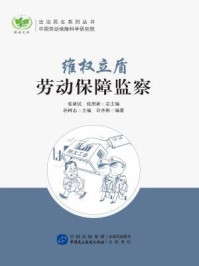 《维权立盾：劳动保障监察（法治民生系列丛书）》-许杏彬