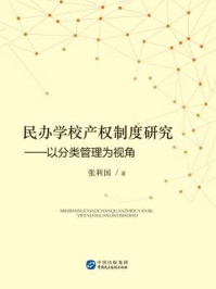 《民办学校产权制度研究：以分类管理为视角》-张利国