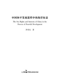 《中国和平发展进程中的海洋权益》-李国选