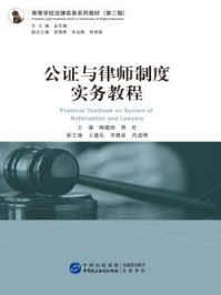 《公证与律师制度实务教程》-陶建国,曾红