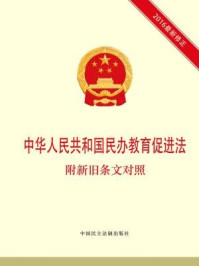 《中华人民共和国民办教育促进法 附新旧条文对照》-本书编写组