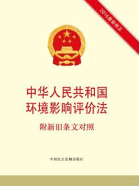 《中华人民共和国环境影响评价法：附新旧条文对照（2016最新修正）》-本书编写组