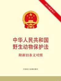 《中华人民共和国野生动物保护法 附新旧条文对照（2016最新修订）》-本书编写组