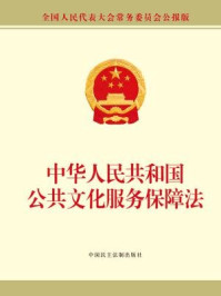 《中华人民共和国公共文化服务保障法》-全国人大常委会办公厅