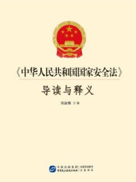 《中华人民共和国国家安全法导读与释义》-郑淑娜
