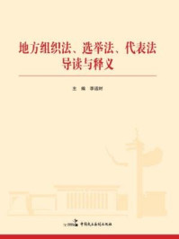 《地方组织法、选举法、代表法导读与释义》-李适时