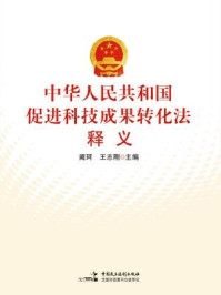 《中华人民共和国促进科技成果转化法释义》-阚珂,王志刚,主编