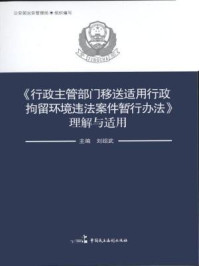 《行政主管部门移送适用行政拘留环境违法案件暂行办法理解与适用》-刘绍武