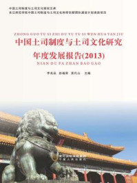 《土司制度与土司文化年度发展报告（2013）》-李良品