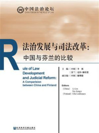 《法治发展与司法改革：中国与芬兰的比较》-李林 (芬兰)尤拉·柳库恩(Ulla Liukkunen) 主编 谢增毅 副主编