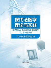 《现代法医学理论与实践》-辽宁省法医学会