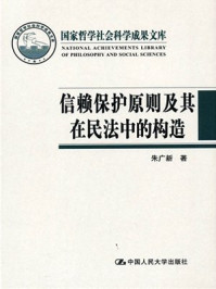 《信赖保护原则及其在民法中的构造》-朱广新
