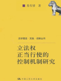 《立法权正当行使的控制机制研究》-易有禄