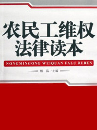 《农民工维权法律读本》-杨易