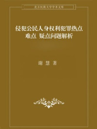 《侵犯公民人身权利犯罪解析》-谢慧