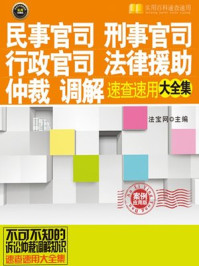 《诉讼仲裁调解速查大全案例应用版》-法宝网主编