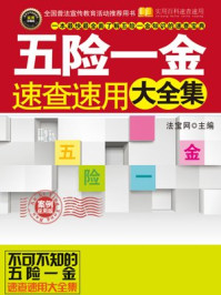 《五险一金速查速用大全集：案例应用版》-法宝网主编