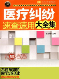 《医疗纠纷速查速用大全集》-法宝网主编