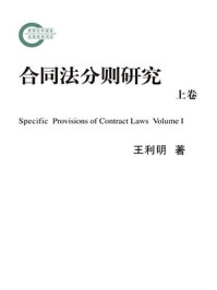《合同法分则研究（上卷）》-王利明