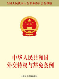 《中华人民共和国外交特权与豁免条例》-全国人大常委会办公厅