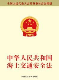 《中华人民共和国海上交通安全法》-全国人大常委会办公厅