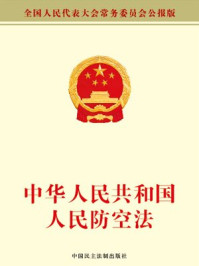 《中华人民共和国人民防空法》-全国人大常委会办公厅