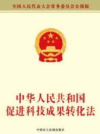 《中华人民共和国促进科技成果转化法》-全国人大常委会办公厅