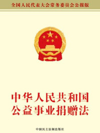 《中华人民共和国公益事业捐赠法》-全国人大常委会办公厅