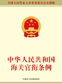 《中华人民共和国海关官衔条例》-全国人大常委会办公厅