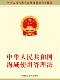 《中华人民共和国海域使用管理法》-全国人大常委会办公厅
