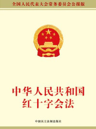 《中华人民共和国红十字会法》-全国人大常委会办公厅