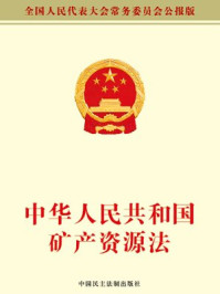 《中华人民共和国矿产资源法》-全国人大常委会办公厅