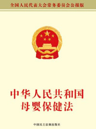 《中华人民共和国母婴保健法》-全国人大常委会办公厅