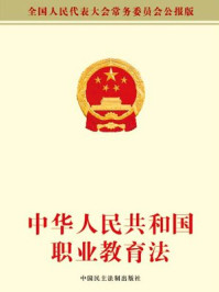 《中华人民共和国职业教育法》-全国人大常委会办公厅