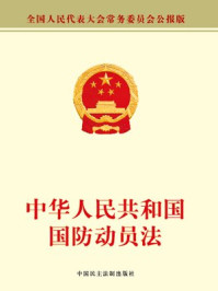 《中华人民共和国国防动员法》-全国人大常委会办公厅