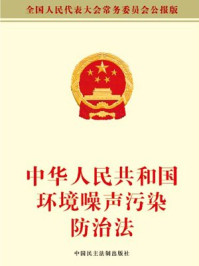 《中华人民共和国环境噪声污染防治法》-全国人大常委会办公厅