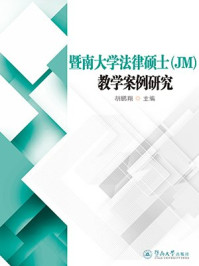 《暨南大学法律硕士（JM）教学案例研究》-胡鹏翔