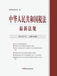 《中华人民共和国税法最新法规（2017年1月·总第240期）》-国家税务总局