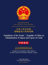 《中华人民共和国货物进出口管理条例（中英双语）》-中国法制出版社