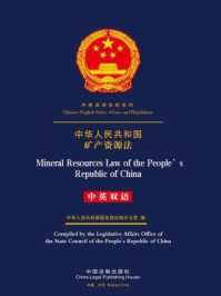 《中华人民共和国矿产资源法（中英双语）》-中国法制出版社