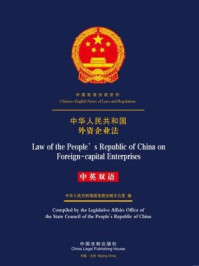 《中华人民共和国外资企业法（中英双语）》-中国法制出版社