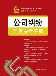 《公司纠纷实用法律手册9：常见纠纷法律手册》-中国法制出版社