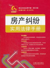 《房产纠纷实用法律手册14：常见纠纷法律手册》-中国法制出版社