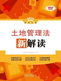 《土地管理法新解读》-中国法制出版社