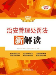 《治安管理处罚法新解读》-中国法制出版社