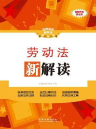 《劳动法新解读》-中国法制出版社